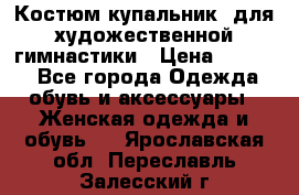 Костюм(купальник) для художественной гимнастики › Цена ­ 9 000 - Все города Одежда, обувь и аксессуары » Женская одежда и обувь   . Ярославская обл.,Переславль-Залесский г.